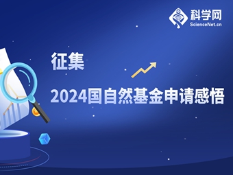 征集｜2024基金放榜！你杀出重围了吗