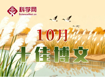 科学网2025年10月十佳博文榜单公布