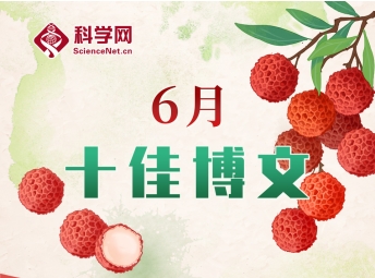 科学网2025年6月十佳博文榜单公布！