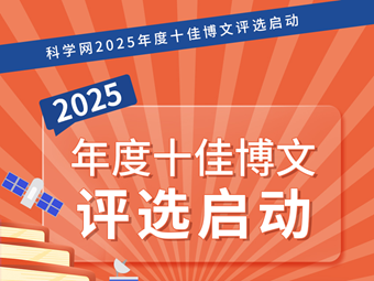 请投票！科学网2025年度十佳博文评选启动