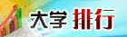 大学排行专题