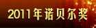 2011年诺贝尔奖