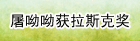 屠呦呦获拉斯克奖