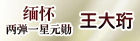 缅怀“两弹一星元勋”王大珩