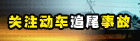 7.23温州动车追尾事故