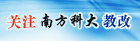 关注南方科技大学教改