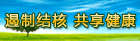 遏制结核，共享健康