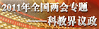 2011年全国两会专题