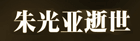 朱光亚逝世
