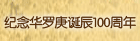 纪念华罗庚诞辰100周年