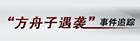 “方舟子遇袭”事件追踪