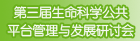 第三届公共平台管理与发展研讨会