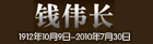 钱伟长逝世