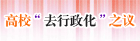 高校“去行政化”之议