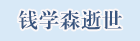 钱学森逝世