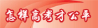 怎样高考才公平