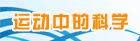 运动中的科学