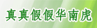 真真假假华南虎