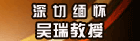 让我们说一声：谢谢您，吴瑞先生！