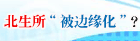 北生所“被边缘化”？