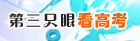 第三只眼看高考