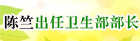 陈竺出任卫生部部长