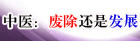 中医：废除还是发展