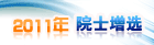 2011年院士增选