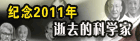 纪念2011年逝去的科学家