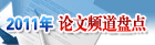 2011年论文频道盘点