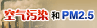 空气污染和PM2.5