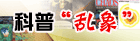 科普“乱象”
