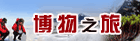 博物之旅