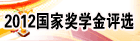 2012国家奖学金评选