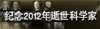 纪念2012年逝世科学家