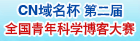 CN域名杯第二届全国青年科学博客大赛