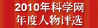 2010科学网年度人物评选