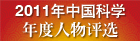 2011中国科学年度人物评选