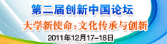 第二届创新中国论坛