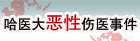 哈医大恶性伤医事件