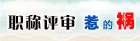 职称评审惹的祸