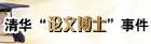 清华“论文博士”事件