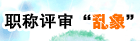 职称评审“乱象”