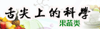 舌尖上的科学——果蔬类