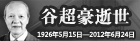 谷超豪逝世