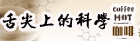 舌尖上的科学——咖啡