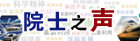 院士之声