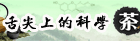 舌尖上的科学——茶