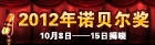 2012年诺贝尔奖