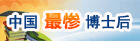中国“最惨”博士后